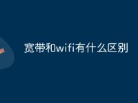 宽带和wifi有什么区别-路由网