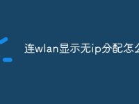 连wlan显示无ip分配怎么办-路由网