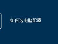 如何选电脑配置-路由网