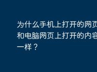 为什么手机上打开的网页内容和电脑网页上打开的内容有不一样?-路由网