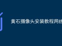 黄石摄像头安装教程网线-路由网