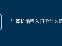 计算机编程入门学什么语言-路由网