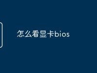 怎么看显卡bios-路由网