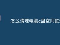 怎么清理电脑c盘空间联想-路由网