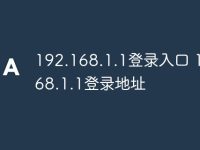 192.168.1.1登录入口 192.168.1.1登录地址-路由网