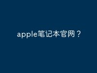 apple笔记本官网?-路由网
