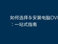 如何选择与安装电脑DVD驱动:一站式指南-路由网