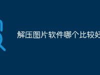 解压图片软件哪个比较好-路由网