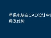 苹果电脑在CAD设计中的应用及优势-路由网