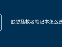 联想拯救者笔记本怎么选-路由网
