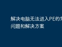 解决电脑无法进入PE的常见问题和解决方案-路由网