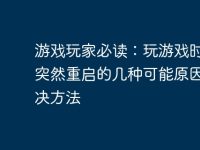 游戏玩家必读:玩游戏时电脑突然重启的几种可能原因及解决方法-路由网