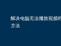 解决电脑无法播放视频的几种方法-路由网
