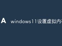 windows11设置虚拟内存-路由网