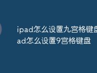 ipad怎么设置九宫格键盘 ipad怎么设置9宫格键盘-路由网