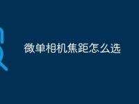 微单相机焦距怎么选-路由网
