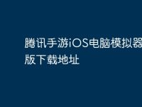 腾讯手游iOS电脑模拟器安卓版下载地址-路由网