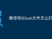 微信导出bak文件怎么打开-路由网