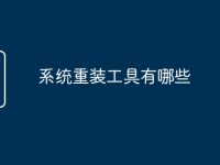 系统重装工具有哪些-路由网