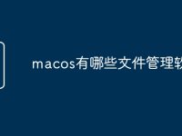 macos有哪些文件管理软件-路由网