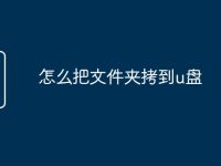 怎么把文件夹拷到u盘-路由网