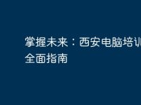 掌握未来:西安电脑培训课程全面指南-路由网