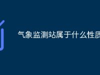 气象监测站属于什么性质用地-路由网