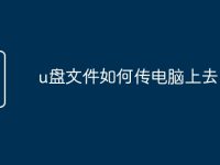 u盘文件如何传电脑上去-路由网