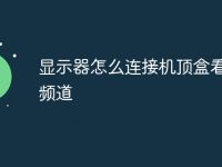 显示器怎么连接机顶盒看电视频道-路由网
