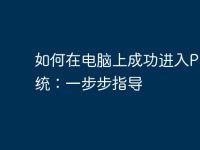 如何在电脑上成功进入PE系统:一步步指导-路由网