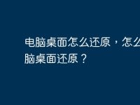 电脑桌面怎么还原，怎么把电脑桌面还原？-路由网