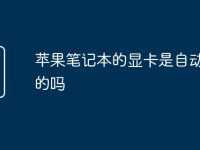 苹果笔记本的显卡是自动打开的吗-路由网