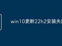 win10更新22h2安装失败-路由网
