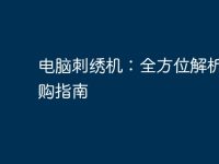 电脑刺绣机：全方位解析与选购指南-路由网