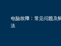 电脑故障：常见问题及解决方法-路由网