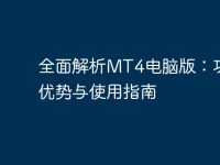 全面解析MT4电脑版：功能、优势与使用指南-路由网
