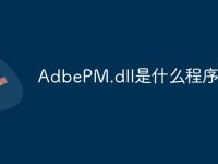 AdbePM.dll是什么程序-路由网