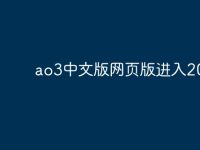 ao3中文版网页版进入2025-路由网