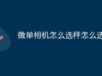 微单相机怎么选秤怎么选-路由网