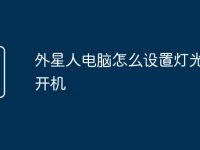 外星人电脑怎么设置灯光控制开机-路由网