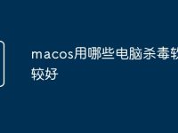 macos用哪些电脑杀毒软件比较好-路由网