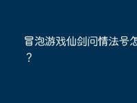 冒泡游戏仙剑问情法号怎么玩?-路由网