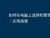 如何在电脑上选择和管理字体:实用指南-路由网