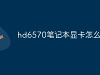 hd6570笔记本显卡怎么样-路由网