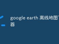 google earth 离线地图下载器-路由网