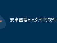 安卓查看bin文件的软件-路由网