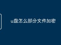 u盘怎么部分文件加密-路由网