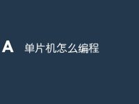 单片机怎么编程-路由网