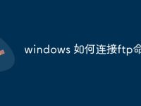 windows 如何连接ftp命令行-路由网