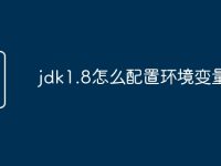 jdk1.8怎么配置环境变量-路由网